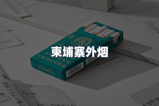 进口香烟