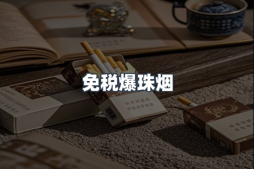 出口香烟
